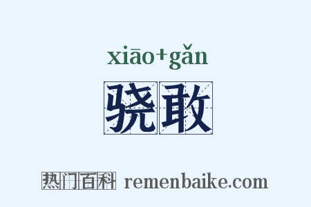 骁敢是什么意思的图片
